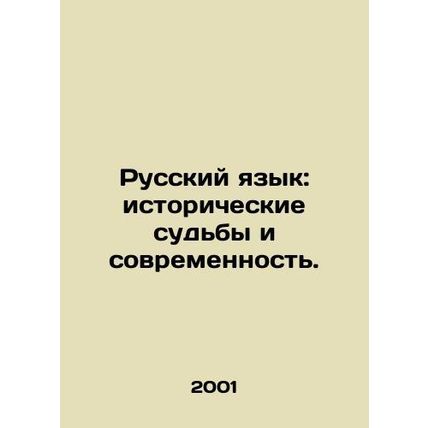 Russian Language: Historical Fates and Modernity. In Russian /Russkiy yazyk: is