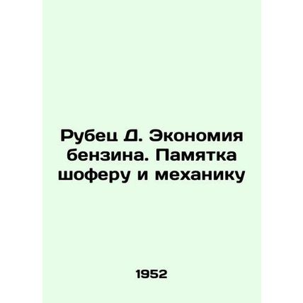Rubber D. Gasoline saving. Memo to the driver and mechanic In Russian /Rubets