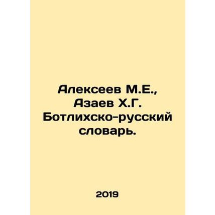 Alexeev M.E., Azaev Kh.G. Botlikhsko-Russian Dictionary. In Russian /Alekseev