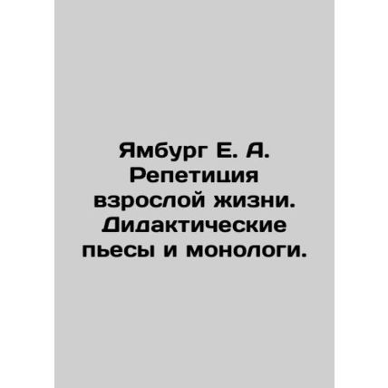 Yamburg E. A. Adult life rehearsal. Didactic plays and monologues. In Russian /