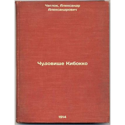Chudovishche Kibokko. In Russian /The Kibokko Monster