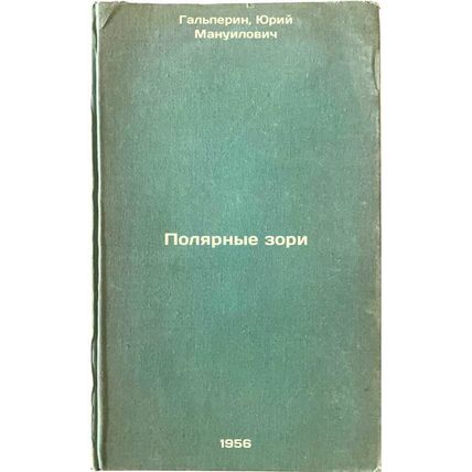 Polyarnye zori. In Russian /Polar zori