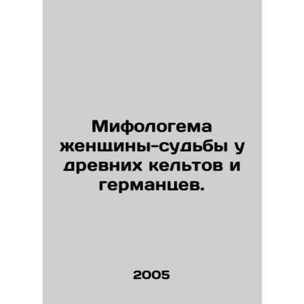 The mythology of the female destiny of the ancient Celts and Germans. In Russian