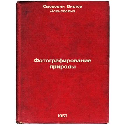 Fotografirovanie prirody. In Russian /Photographing Nature