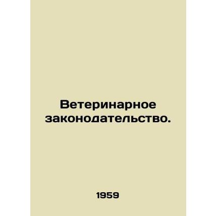 Veterinary legislation./Veterinarnoe zakonodatelstvo.