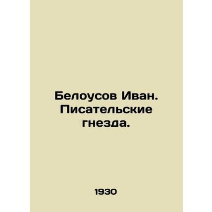 Belousov Ivan. Writers nests. In Russian /Belousov Ivan. Pisatelskie gnezda.