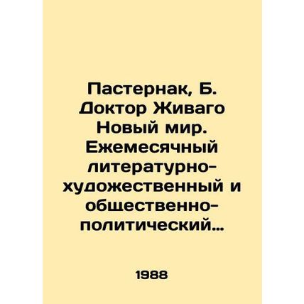 Pasternak, B. Dr. Zhivago The New World. Monthly literary-artistic and socio-po
