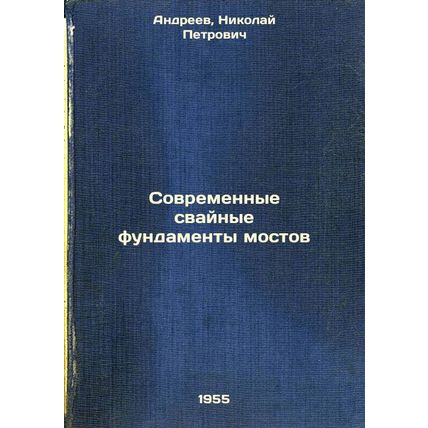 Sovremennye svaynye fundamenty mostov. In Russian /Modern pile foundations of...
