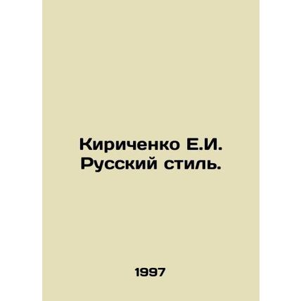 Kirichenko E.I. Russian Style. In Russian (ask us if in doubt)/Kirichenko E.I. R