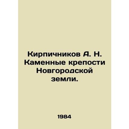 Brickitnikov A. N. Stone Forts of Novgorod Land. In Russian (ask us if in doubt)