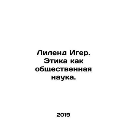 Leland Iger. Ethics as a Social Science. In Russian (ask us if in doubt)/Lilend