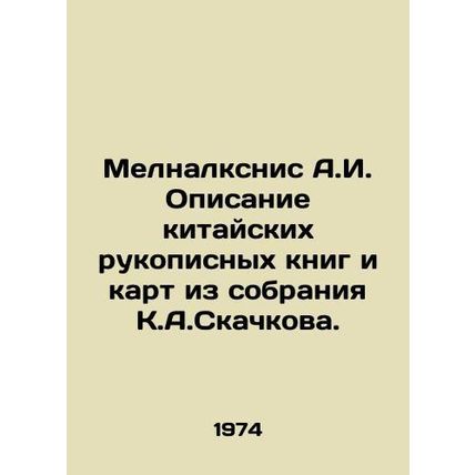 Melnalksnis A.I. Description of Chinese handwritten books and maps from K.A. Ska