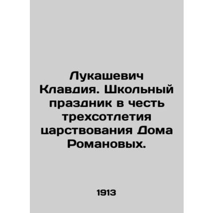 Lukashevich Claudia. A school holiday in honor of the 300th anniversary of the r