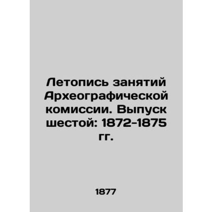 Chronicle of the Archaeological Commissions Occupations. Issue 6: 1872-1875. In
