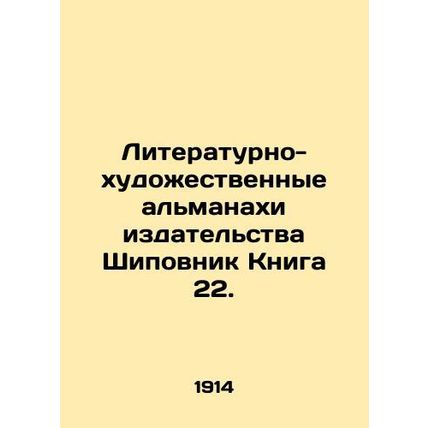 Rosewood Book 22 Literary and Art Almanacs. In Russian (ask us if in doubt)/Lite