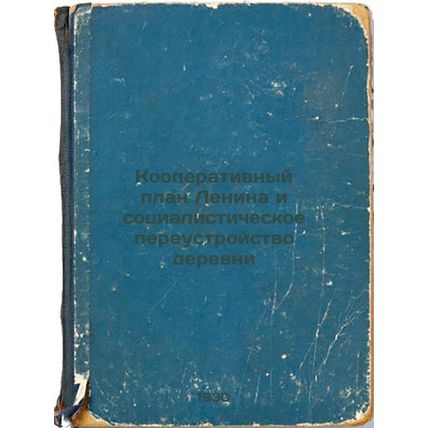 Kooperativnyy plan Lenina i sotsialisticheskoe pereustroystvo derevni. In Rus...