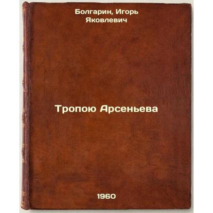 Tropoyu Arsen'eva. In Russian /Arsenyev's Path