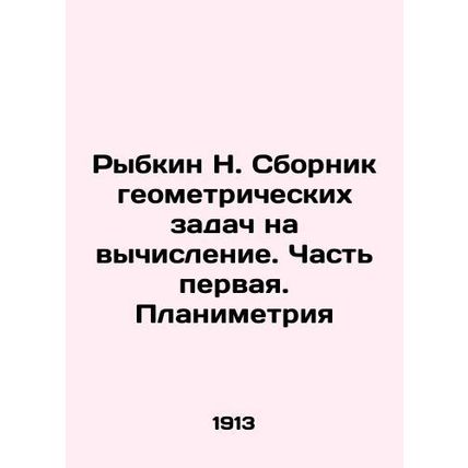 Rybkin N. Compilation of geometric problems for computation. Part one. Planimet