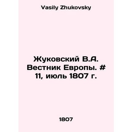Zhukovsky V.A. Bulletin of Europe. # 11, July 1807. In Russian /Zhukovskiy V.A.