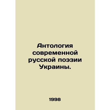 Anthology of Modern Russian Poetry in Ukraine. In Russian /Antologiya sovremenn