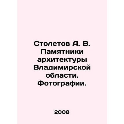 A.V. Centoletov Monuments of Architecture in Vladimir Oblast. Photos. In Russi