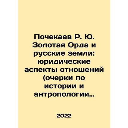 Pochekaev R. Yu. The Golden Horde and Russian Lands: Legal Aspects of Relation