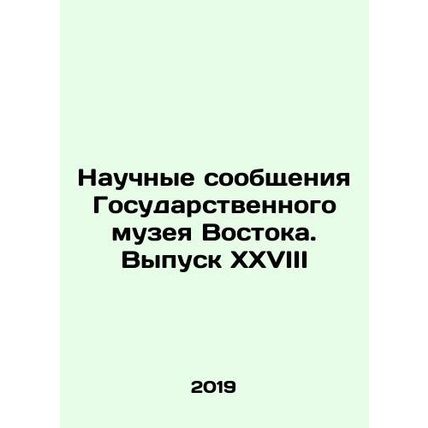 Scientific Reports from the State Museum of the East. Issue XXVIII In Russian /