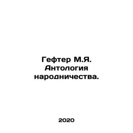 Gefter M.Ya. Anthology of Popular Nationalism. In Russian /Gefter M.Ya. Antolog