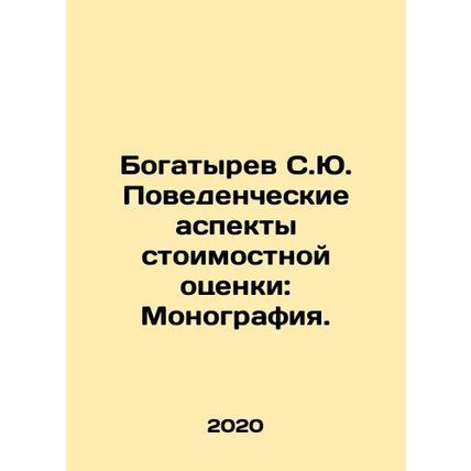 Bogatyrev S.Yu. Behavioral aspects of valuation: Monograph. In Russian /Bogatyr