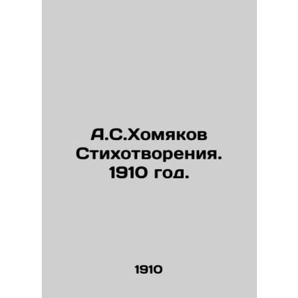 A.S.Khomyakov Poems. 1910./A.S.Khomyakov Stikhotvoreniya. 1910 god.