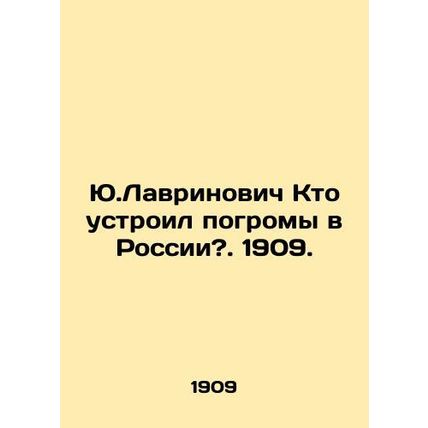 Yuri Lavrynovych Who organized pogroms in Russia?. 1909./Yu.Lavrinovich Kto ust