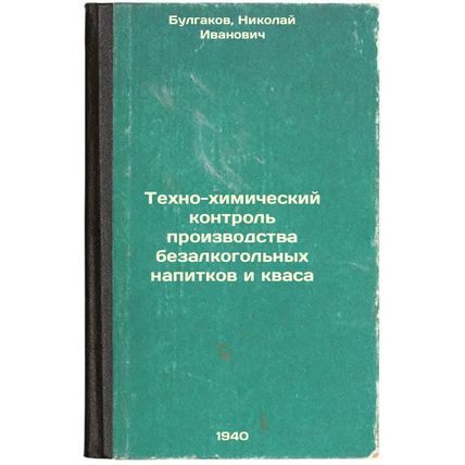 Tekhno-khimicheskiy kontrol' proizvodstva bezalkogol'nykh napitkov i kvasa. I...