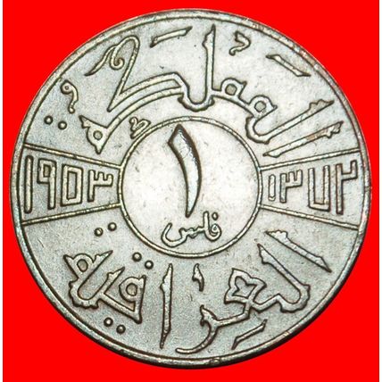 ⰆGREAT BRITAIN:IRAQ★1 FILS 1372-1953! FAISAL II (1953-1958)★LOW START★NO RESERVE