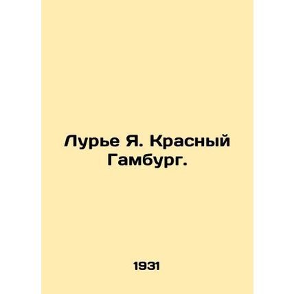 Lurie J. Red Hamburg. In Russian (ask us if in doubt)/Lure Ya. Krasnyy Gamburg.