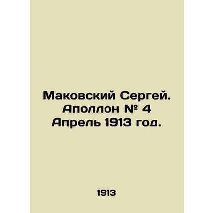 Makovsky Sergei. Apollo # 4 April 1913. In Russian (ask us if in doubt)/Makovski