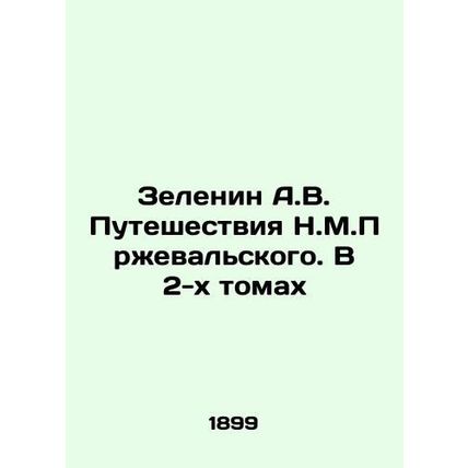 Zelenin A.V. Travels of N.M.Przhevalsky. In 2 Volumes In Russian (ask us if in