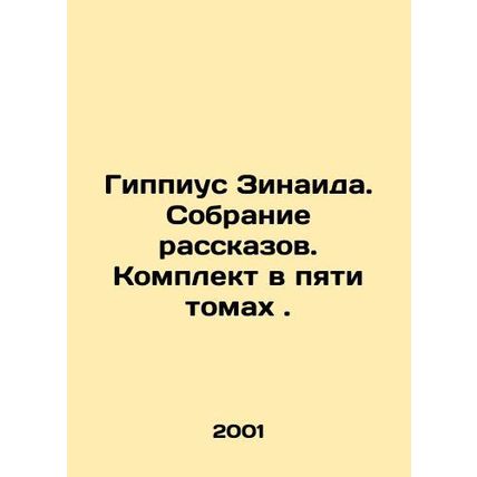 Hippius Zinaida. Collection of Stories. Set in five volumes. In Russian /Gippius