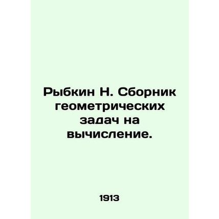 Rybkin N. Compilation of geometric problems for computation. In Russian /Rybkin