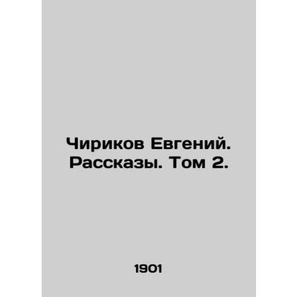 Chirikov Evgeny. Rasskazy. Volume 2. In Russian /Chirikov Evgeniy. Rasskazy. To