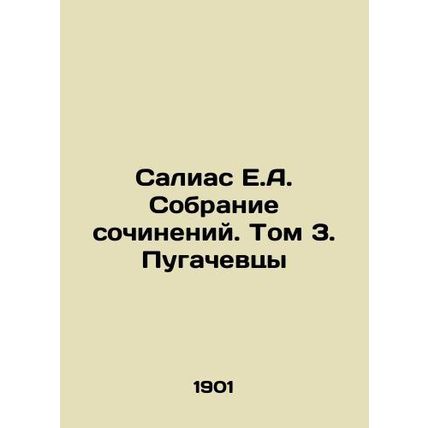Salias E.A. Collection of essays. Volume 3. Pugachevtsy In Russian /Salias E.A.