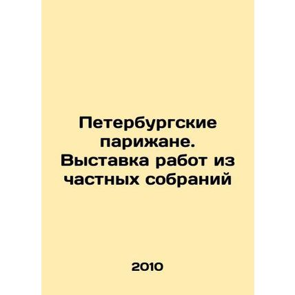 St. Petersburg Parisians. Exhibition of works from private collections In Russi