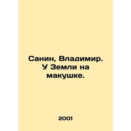 Sanin, Vladimir. At the top of the Earth. In Russian /Sanin, Vladimir. U Zemli