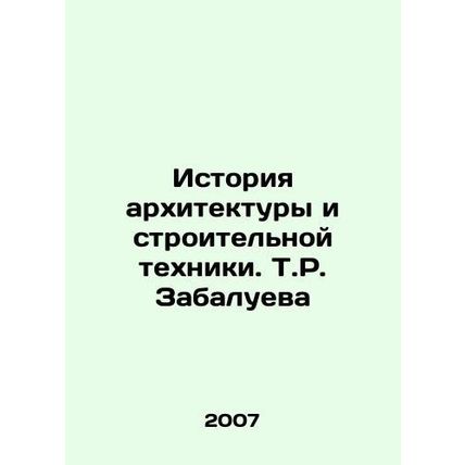 History of architecture and construction equipment. T.R. Zabalueva/Istoriya ark