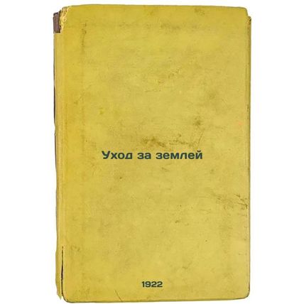 Ukhod za zemley. In Russian /Land maintenance