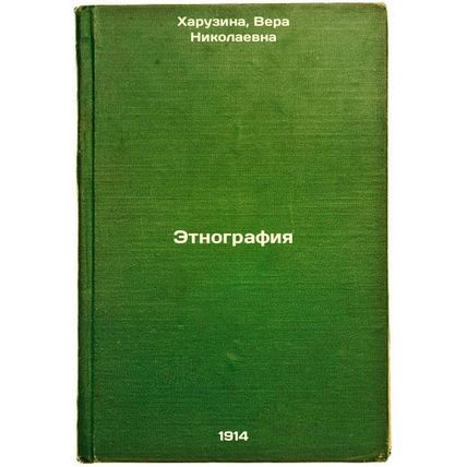 Etnografiya. In Russian /Ethnography