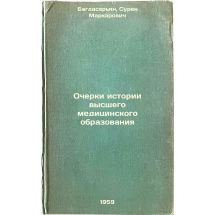 Ocherki istorii vysshego meditsinskogo obrazovaniya. In Russian /Essays on th...