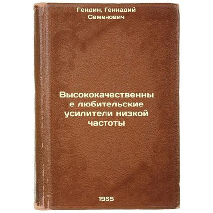 Vysokokachestvennye lyubitel'skie usiliteli nizkoy chastoty. In Russian /High...