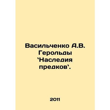 Vasilchenko A.V. Herolda: The Heritage of Ancestors.