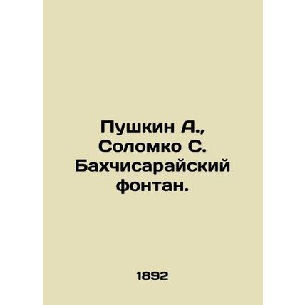 Pushkin A., Solomko S. Bakhchisarai Fountain. In Russian (ask us if in doubt)/P