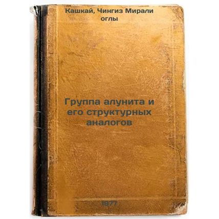 Gruppa alunita i ego strukturnykh analogov. In Russian /Group of Alunite and ...